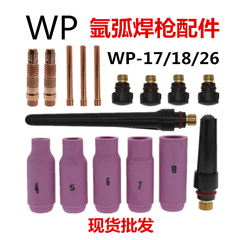 氩弧焊枪配件WP-17/18/26氩弧焊瓷嘴 钨针夹 枪尾 导流件紫铜加厚