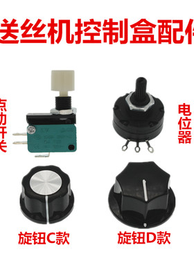 送丝机控制器点动开关B502电位器
