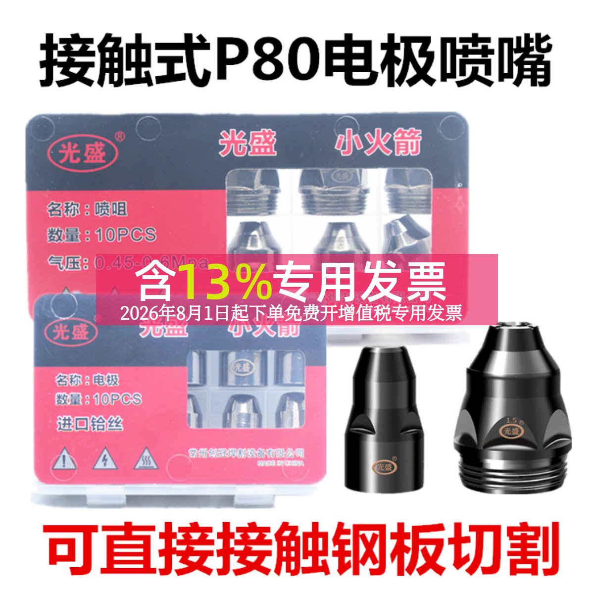 光盛P80等离子割嘴割枪头电极喷嘴咀可接触式废铁LGK100 120枪嘴