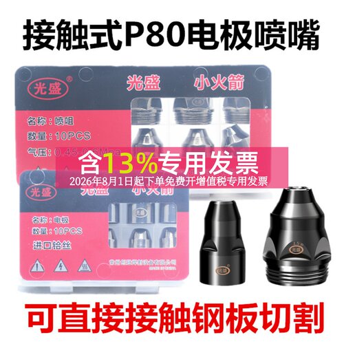 光盛P80电极喷嘴割嘴进口铪丝