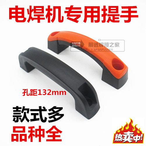 电焊机提手塑料拉手尼龙把手电焊机手柄孔距132mm逆变电焊机配件