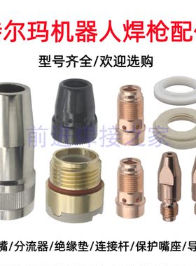 特尔玛TRM602款机器人焊枪配件