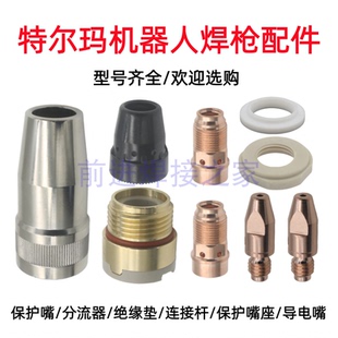 特尔玛TRM602款机器人焊枪配件保护嘴座连接杆保护套自动焊导电嘴