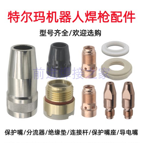 特尔玛TRM602款机器人焊枪配件