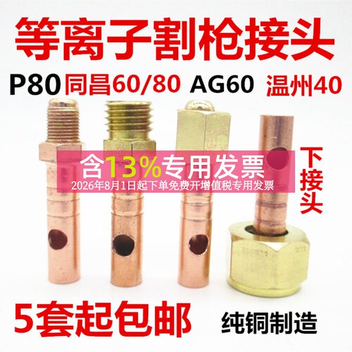 P80等离子割枪线接头同昌温州40