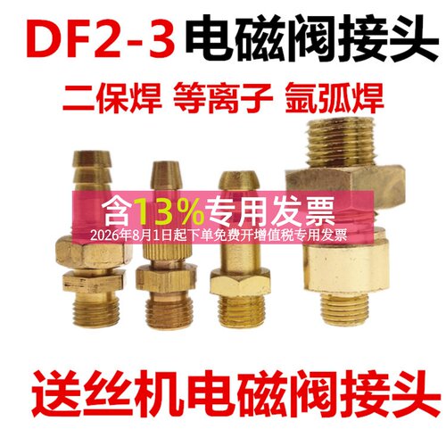 送丝机DF2-3-B电磁阀接口二氧化碳焊枪气体接头M14*1.5 8mm出气阀