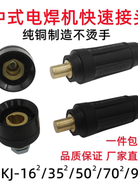 电焊机快速接头中式DKJ-16 35 50 70 95焊把线快速插头插座加厚铜