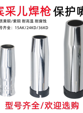 15AK气保焊枪配件宾采尔欧式24KD36KD保护嘴枪嘴保护罩咀紫铜