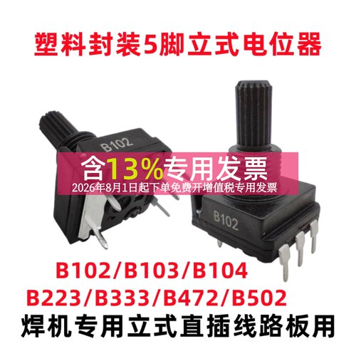 立式直插电位器1k4.7k焊机面板