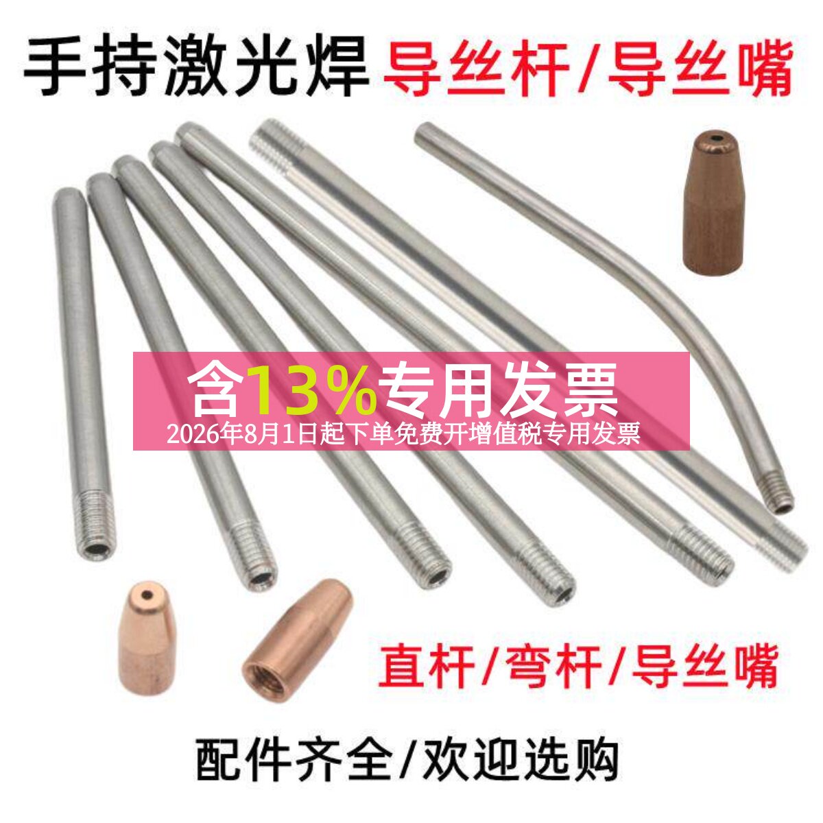全进激光焊导丝杆直杆弯管导丝嘴