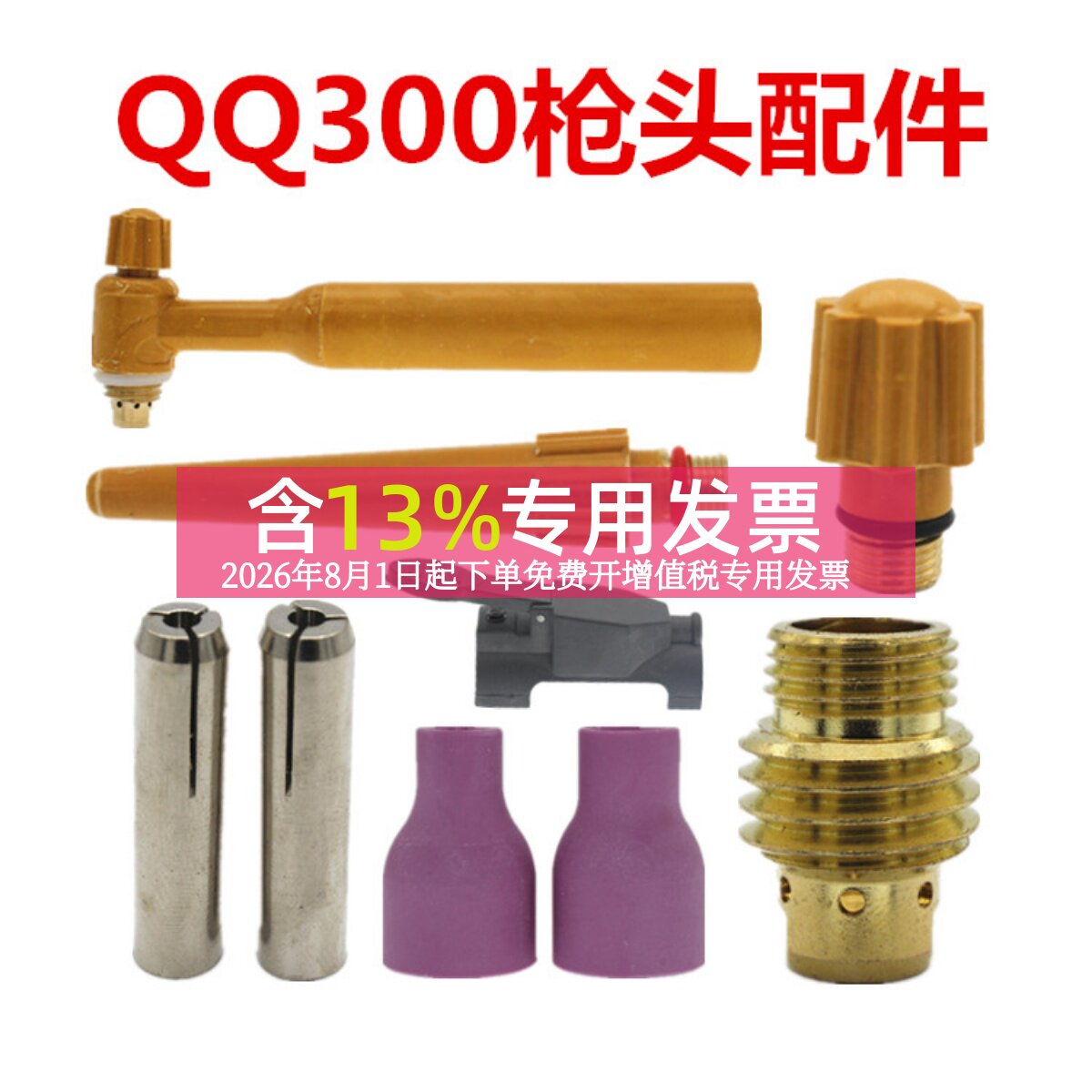 QQ300氩弧焊配件导流夹长压帽短
