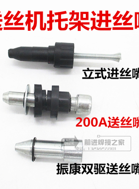 振康双驱送丝机托架进丝嘴200立式进丝咀500A松下KR气保焊机配件
