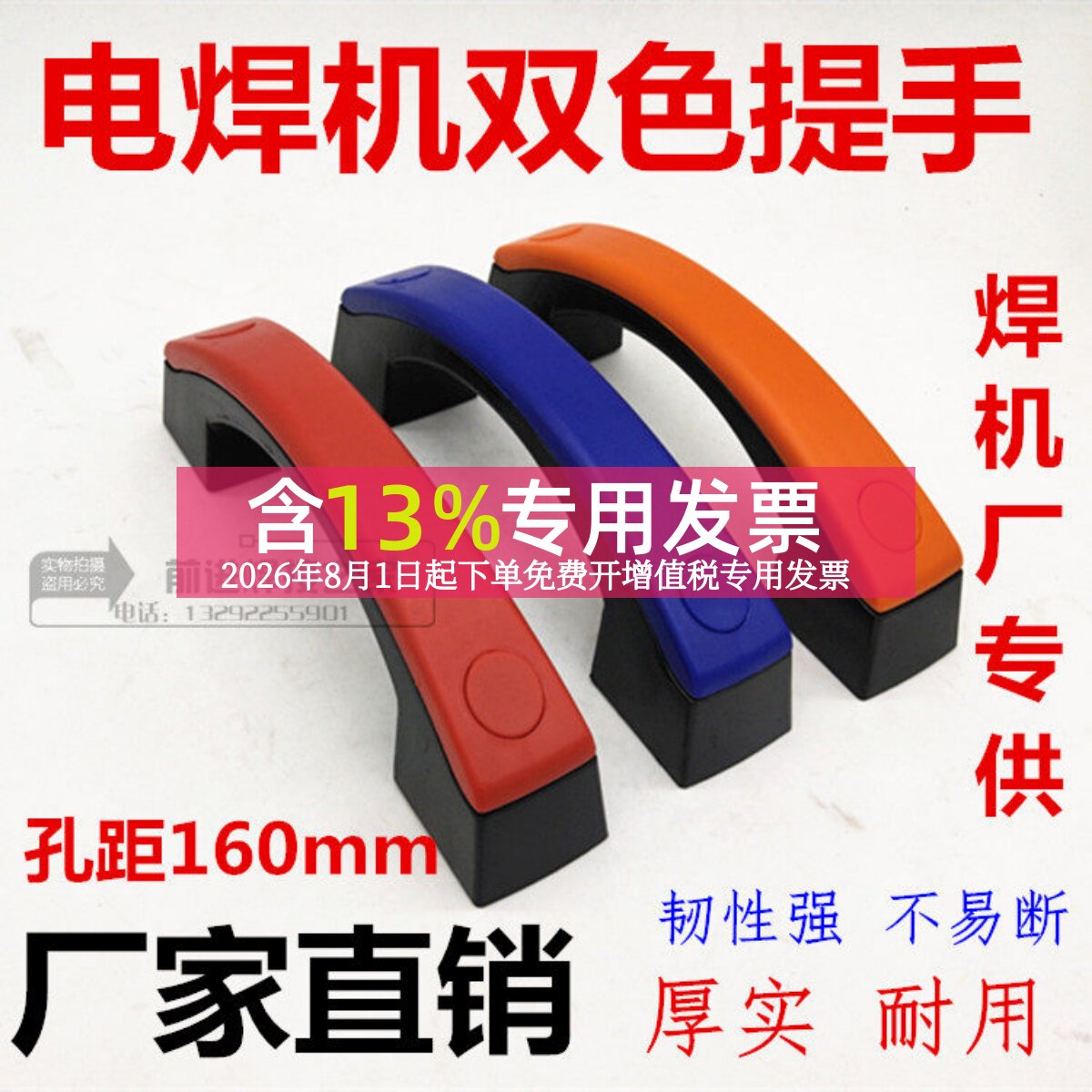 逆变电焊机提手拉手中心孔距160MM焊机双色把手柄蓝色橙色红色黄