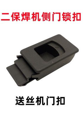 NBC200一体式气保焊机锁扣MIG250二氧化碳焊机送丝电机盖板锁门扣