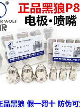 正品黑狼P80等离子割嘴电极喷嘴LGK-100A120 160等离子切割机配件