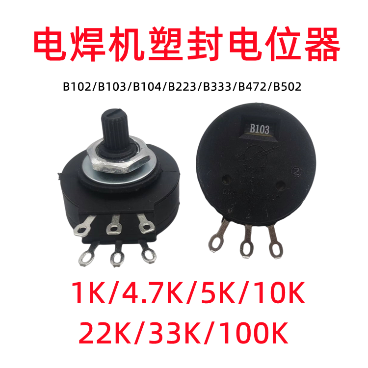 电焊机双联塑封4.7k10k33电位器