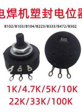 RVS28P-B502 102 103 104电焊机单联旋钮电位器塑封1k 4.7k 10k33
