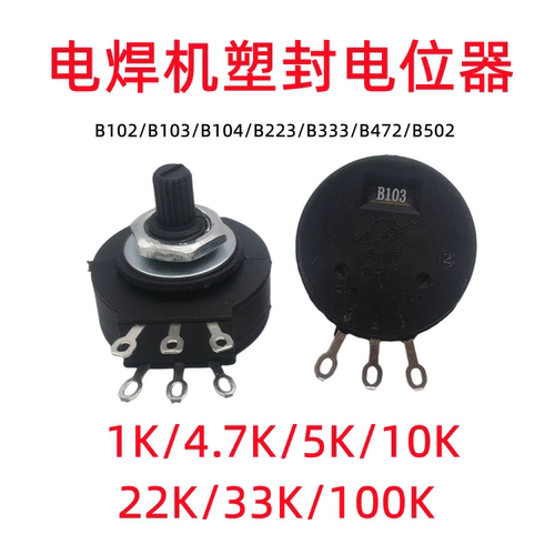 电焊机双联塑封4.7k10k33电位器