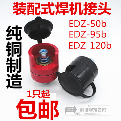 NBC500二氧化碳气保焊机快速接头 装配式电缆插座EDZ-50 95 120b