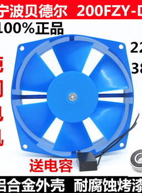 贝德尔轴流风机200FZY2-D/7-D 220V/380V 电焊机风扇机箱散热4-D