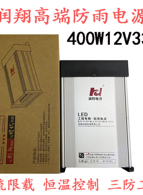 正品润翔高端电源400W12V33A户外防水LED发光字12V33A400W变压器