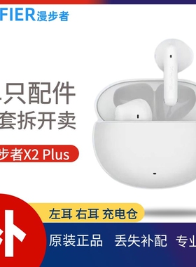 Edifier/漫步者 X2 Plus蓝牙耳机单只左耳右耳充电仓盒补配件丢失