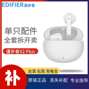 Edifier/漫步者 X2 Plus蓝牙耳机单只左耳右耳充电仓盒补配件丢失