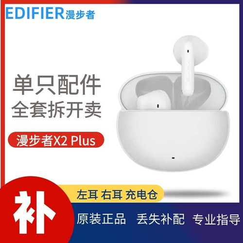 漫步者X2Plus蓝牙耳机原装配件