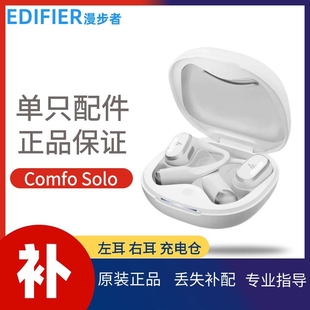 Solo蓝牙耳机单只左耳右耳充电仓盒丢失补配件原装 漫步者 Comfo
