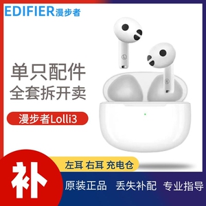 EDIFIER/漫步者Lolli3 无线蓝牙耳机单只左耳右耳充电仓盒补配件