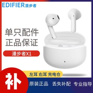 Edifier/漫步者X1蓝牙耳机单只左耳右耳充电仓盒原装正品丢失补配