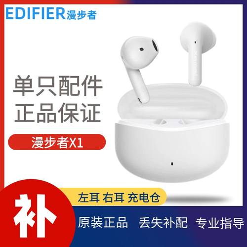 漫步者X1蓝牙耳机单只左右耳仓补