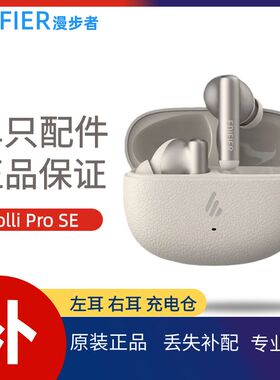 漫步者Lolli Pro SE蓝牙耳机单只左耳右耳充电仓盒原装丢失补配件