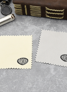 奥罗拉AURORA擦银布 钢笔银饰保养清洁去污抛光布擦氧化8*8cm