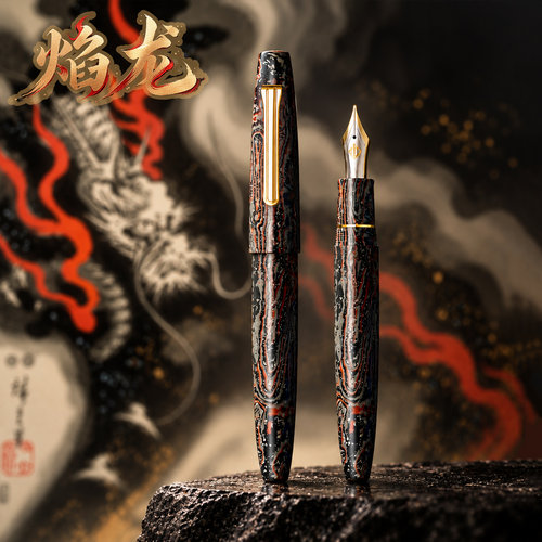 写乐梅咲焰龙长刀研钢笔超大型
