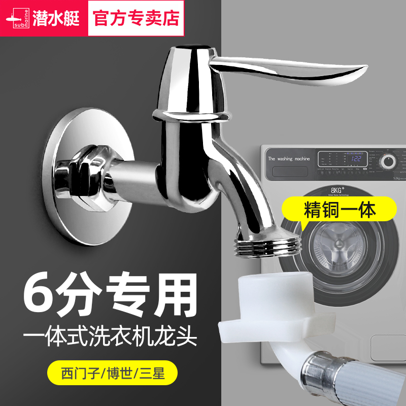 潜水艇一体6分洗衣机龙头