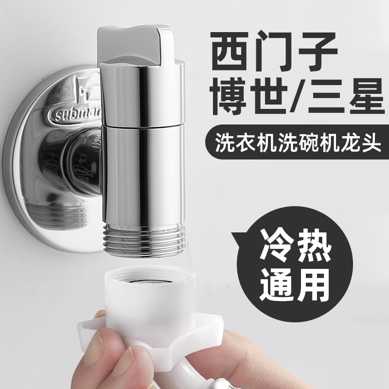 潜水艇西门子洗衣机龙头
