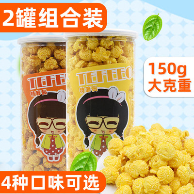 特菲奥奶油味爆米花150g*2罐 原味焦糖味芝士味 休闲零食品小吃