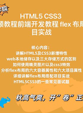 HTML5CSS3视频教程前端开发教程flex布局项目实战视频在线播放