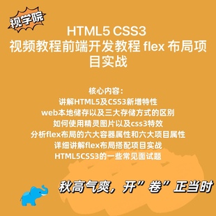 HTML5CSS3视频教程前端开发教程flex布局项目实战视频在线播放