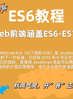 经典课程ECMAScript6视频教程零基础入门到实战ES6视频课程前端课