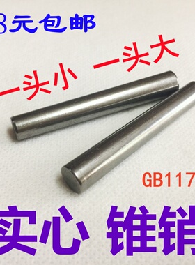 圆锥销实心 GB117定位销 元锥度销推拔销肖φ3456810φ12包邮碳钢