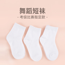 舞蹈短袜考级专用袜子少儿比赛女童夏季练功拉丁芭蕾儿童白色袜子