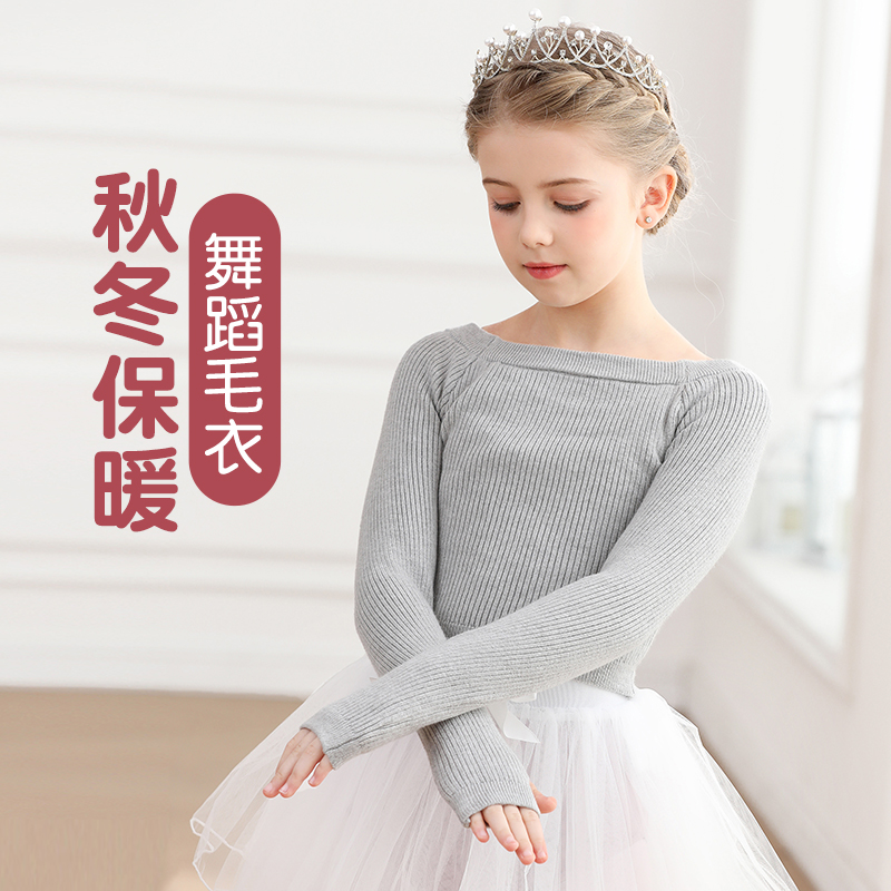 儿童舞蹈毛衣一字领练功服秋冬
