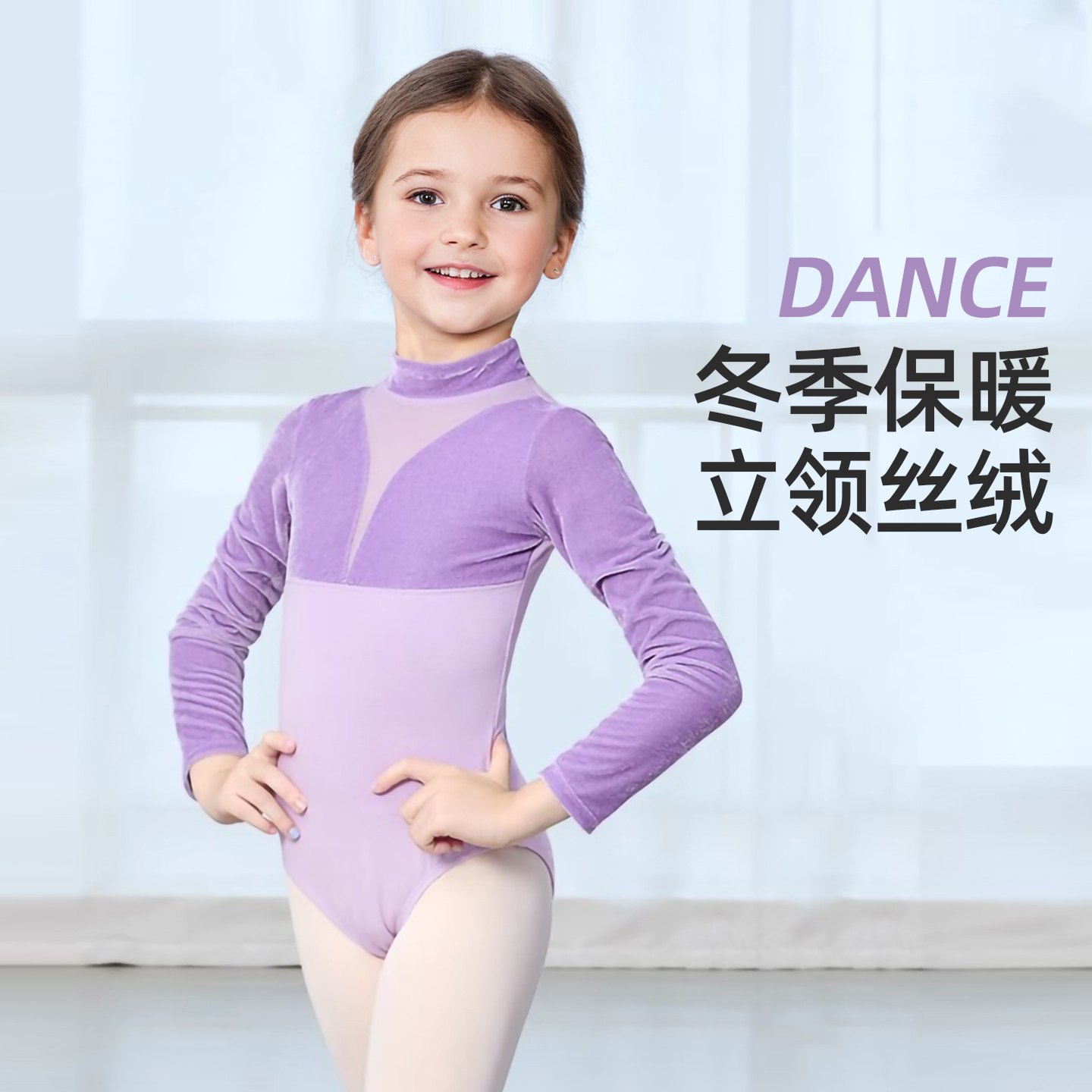 高领丝绒保暖舞蹈服长袖