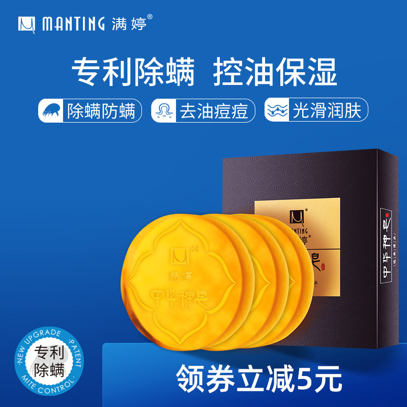 满婷中华神皂男女士面部除螨虫洗脸控油清洁去螨虫香皂官方正品肥