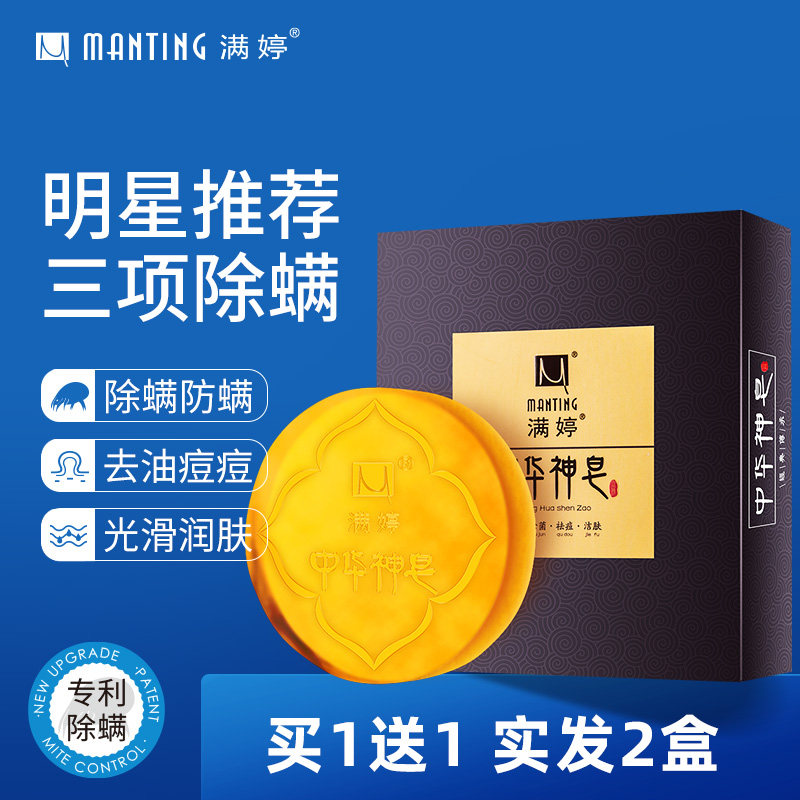 满婷中华神皂面部除螨香皂深层清洁毛孔去螨虫洗脸皂痘痘旗舰正品