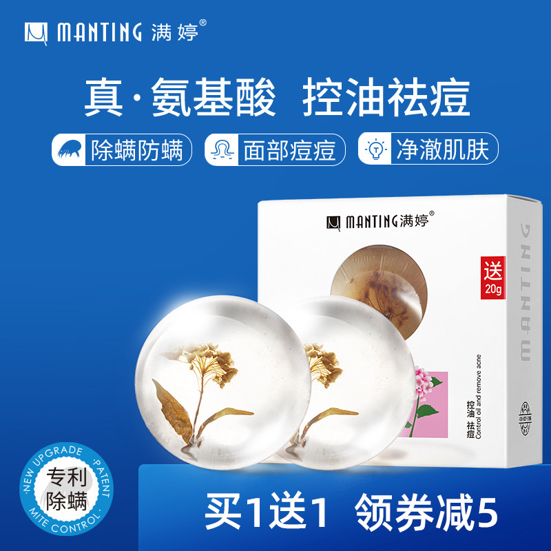 满婷绣线菊氨基酸除螨皂女士洗脸部清洁去螨虫香皂温和净肤洁面