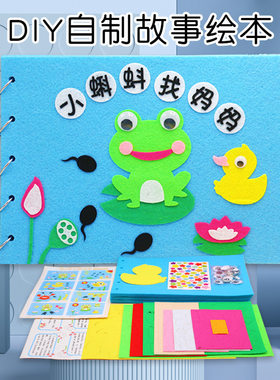 幼儿园自制故事书不织布绘本diy儿童手工粘贴图书制作亲子材料包