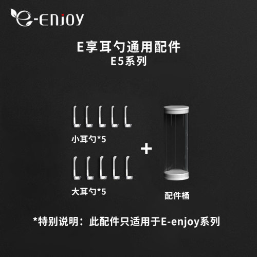E-enjoy通用旋转耳勺配件 E5系列通用型配件
